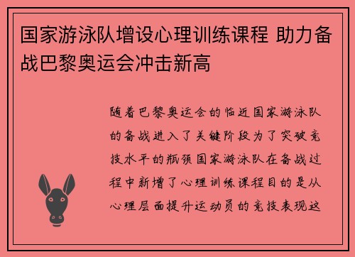 国家游泳队增设心理训练课程 助力备战巴黎奥运会冲击新高