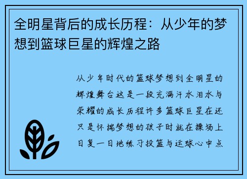 全明星背后的成长历程：从少年的梦想到篮球巨星的辉煌之路