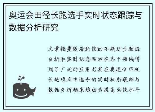 奥运会田径长跑选手实时状态跟踪与数据分析研究