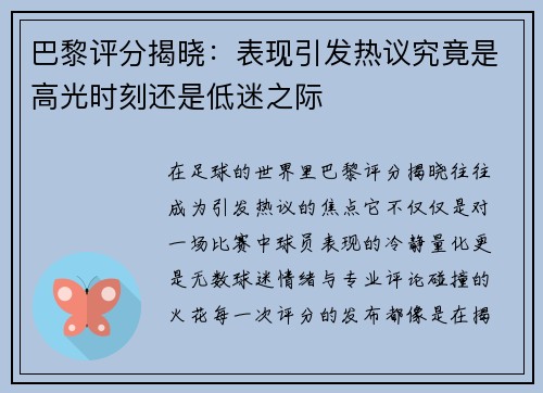 巴黎评分揭晓：表现引发热议究竟是高光时刻还是低迷之际