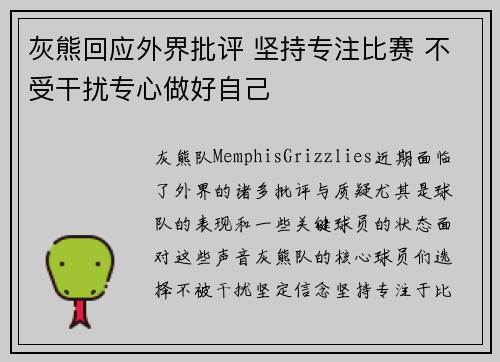 灰熊回应外界批评 坚持专注比赛 不受干扰专心做好自己