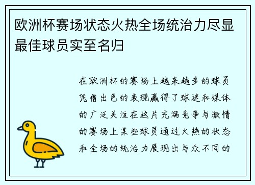 欧洲杯赛场状态火热全场统治力尽显最佳球员实至名归