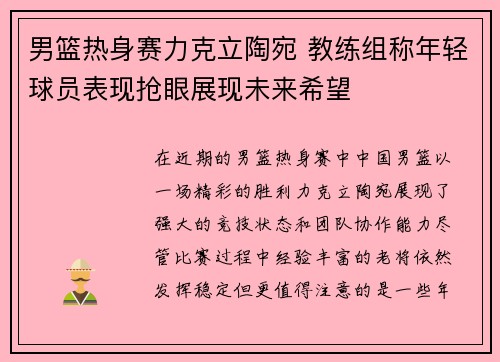 男篮热身赛力克立陶宛 教练组称年轻球员表现抢眼展现未来希望