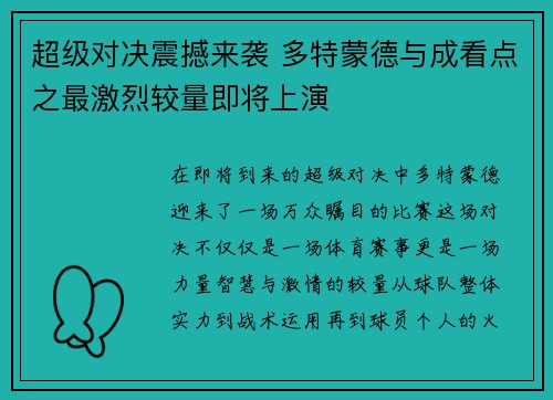 超级对决震撼来袭 多特蒙德与成看点之最激烈较量即将上演