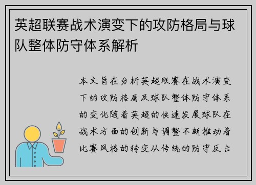 英超联赛战术演变下的攻防格局与球队整体防守体系解析