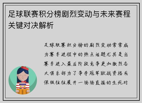 足球联赛积分榜剧烈变动与未来赛程关键对决解析