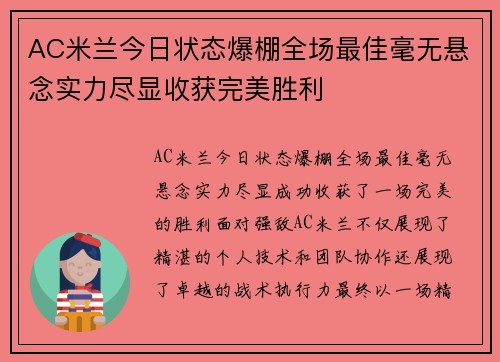 AC米兰今日状态爆棚全场最佳毫无悬念实力尽显收获完美胜利 AC米兰今日状态爆棚全场最佳毫无悬念实力尽显收获完美胜利