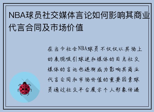 NBA球员社交媒体言论如何影响其商业代言合同及市场价值