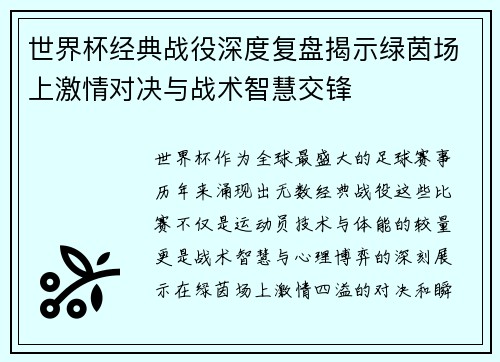 世界杯经典战役深度复盘揭示绿茵场上激情对决与战术智慧交锋 世界杯经典战役深度复盘揭示绿茵场上激情对决与战术智慧交锋