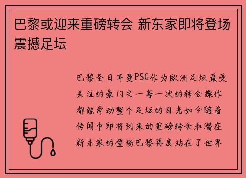 巴黎或迎来重磅转会 新东家即将登场震撼足坛