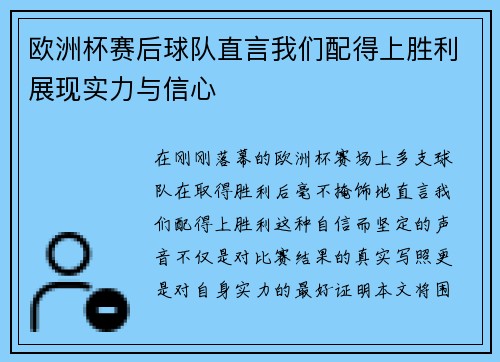 欧洲杯赛后球队直言我们配得上胜利展现实力与信心 欧洲杯赛后球队直言我们配得上胜利展现实力与信心
