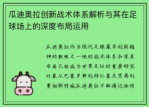 瓜迪奥拉创新战术体系解析与其在足球场上的深度布局运用
