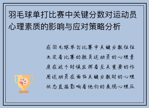 羽毛球单打比赛中关键分数对运动员心理素质的影响与应对策略分析 羽毛球单打比赛中关键分数对运动员心理素质的影响与应对策略分析
