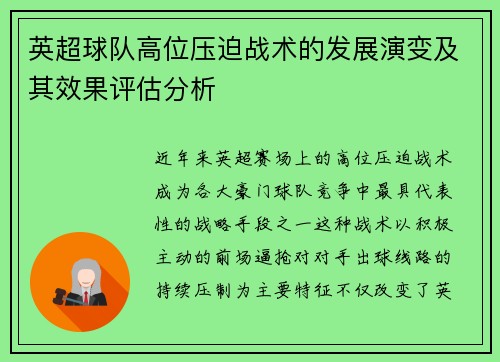 英超球队高位压迫战术的发展演变及其效果评估分析 英超球队高位压迫战术的发展演变及其效果评估分析