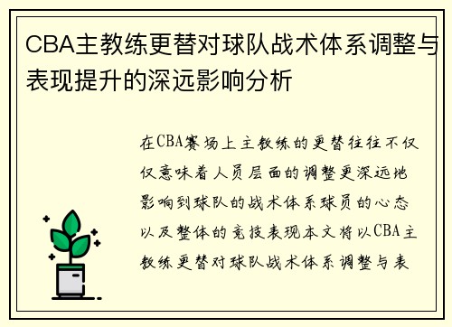CBA主教练更替对球队战术体系调整与表现提升的深远影响分析