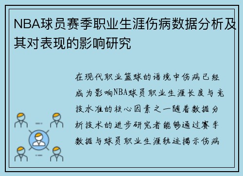 NBA球员赛季职业生涯伤病数据分析及其对表现的影响研究
