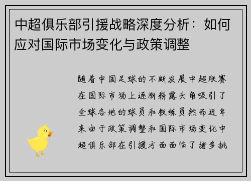 中超俱乐部引援战略深度分析：如何应对国际市场变化与政策调整