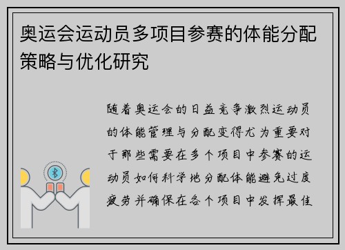奥运会运动员多项目参赛的体能分配策略与优化研究