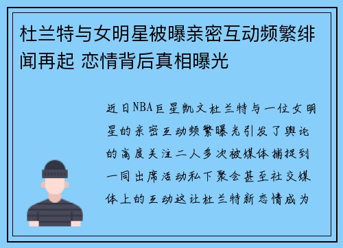 杜兰特与女明星被曝亲密互动频繁绯闻再起 恋情背后真相曝光