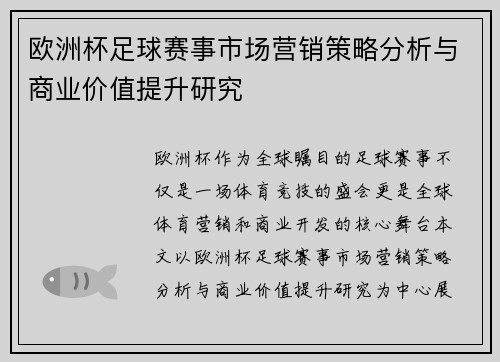 欧洲杯足球赛事市场营销策略分析与商业价值提升研究
