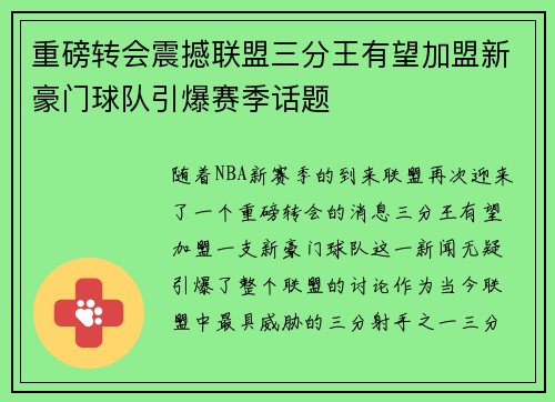 重磅转会震撼联盟三分王有望加盟新豪门球队引爆赛季话题