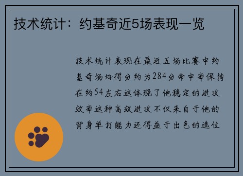 技术统计：约基奇近5场表现一览