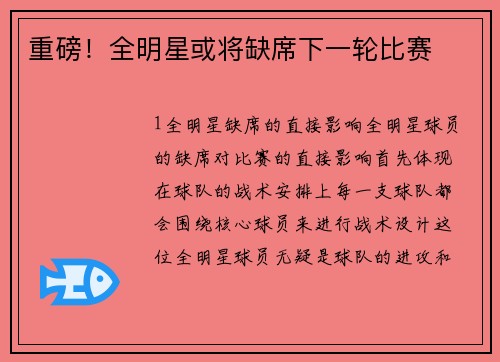 重磅！全明星或将缺席下一轮比赛