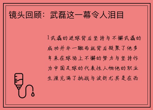 镜头回顾：武磊这一幕令人泪目