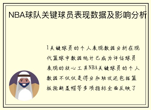 NBA球队关键球员表现数据及影响分析