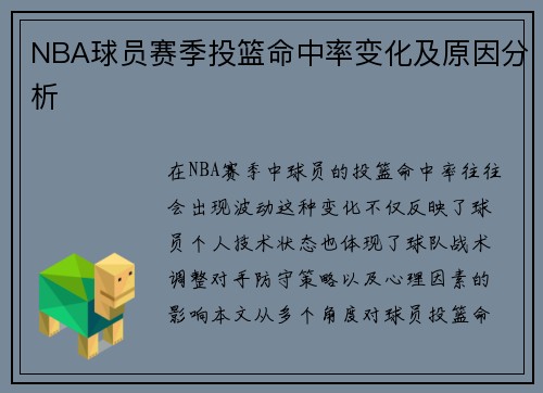 NBA球员赛季投篮命中率变化及原因分析