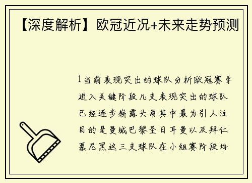 【深度解析】欧冠近况+未来走势预测