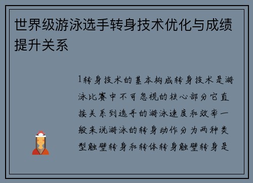 世界级游泳选手转身技术优化与成绩提升关系