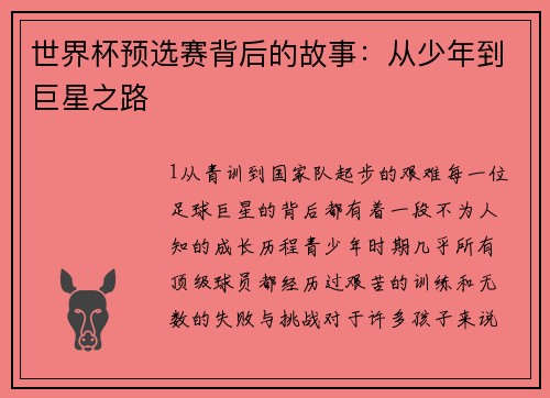 世界杯预选赛背后的故事：从少年到巨星之路