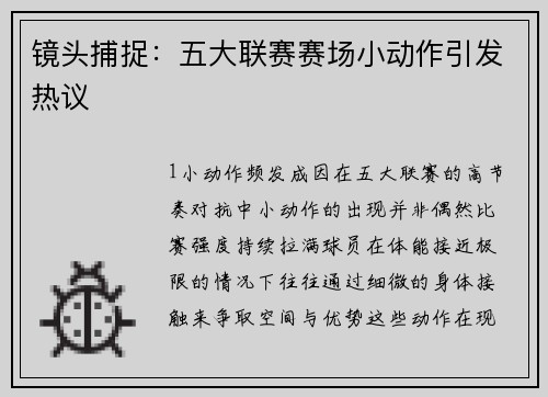 镜头捕捉：五大联赛赛场小动作引发热议