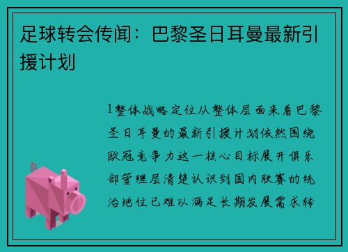 足球转会传闻：巴黎圣日耳曼最新引援计划