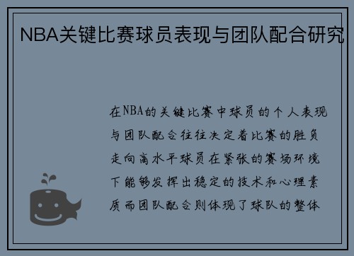 NBA关键比赛球员表现与团队配合研究