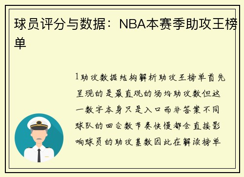球员评分与数据：NBA本赛季助攻王榜单