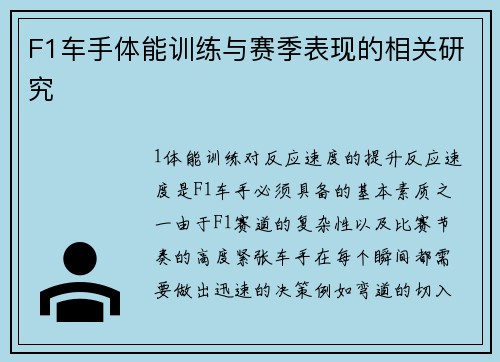 F1车手体能训练与赛季表现的相关研究