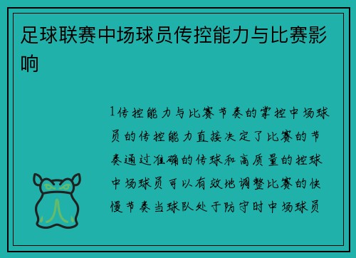 足球联赛中场球员传控能力与比赛影响