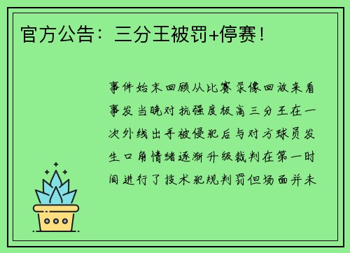 官方公告：三分王被罚+停赛！