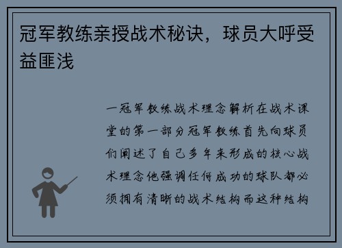 冠军教练亲授战术秘诀，球员大呼受益匪浅