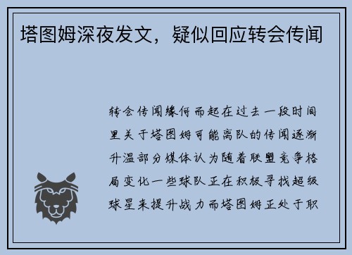 塔图姆深夜发文，疑似回应转会传闻