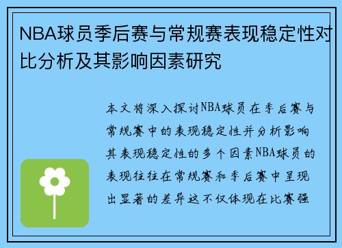 NBA球员季后赛与常规赛表现稳定性对比分析及其影响因素研究