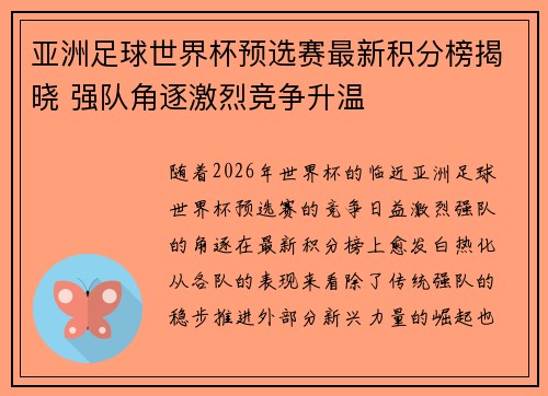 亚洲足球世界杯预选赛最新积分榜揭晓 强队角逐激烈竞争升温 亚洲足球世界杯预选赛最新积分榜揭晓 强队角逐激烈竞争升温