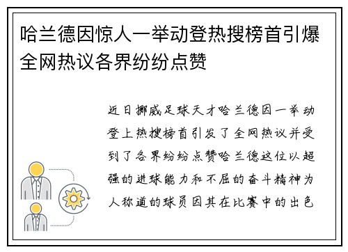 哈兰德因惊人一举动登热搜榜首引爆全网热议各界纷纷点赞 哈兰德因惊人一举动登热搜榜首引爆全网热议各界纷纷点赞