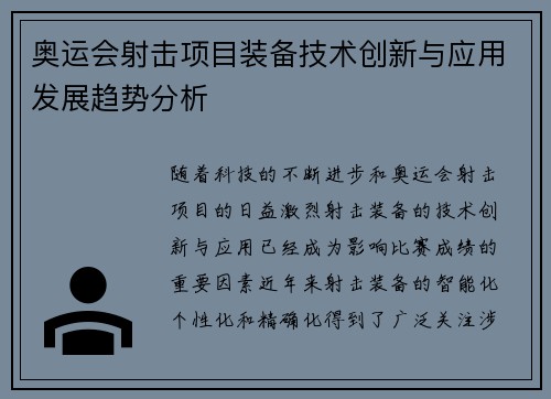 奥运会射击项目装备技术创新与应用发展趋势分析 奥运会射击项目装备技术创新与应用发展趋势分析