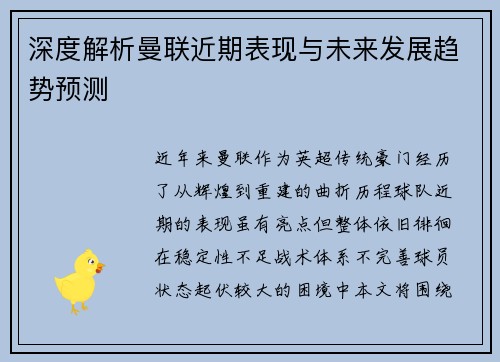 深度解析曼联近期表现与未来发展趋势预测 深度解析曼联近期表现与未来发展趋势预测