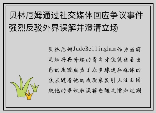 贝林厄姆通过社交媒体回应争议事件强烈反驳外界误解并澄清立场 贝林厄姆通过社交媒体回应争议事件强烈反驳外界误解并澄清立场