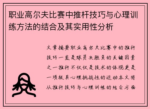 职业高尔夫比赛中推杆技巧与心理训练方法的结合及其实用性分析 职业高尔夫比赛中推杆技巧与心理训练方法的结合及其实用性分析