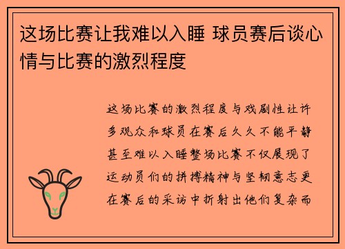 这场比赛让我难以入睡 球员赛后谈心情与比赛的激烈程度 这场比赛让我难以入睡 球员赛后谈心情与比赛的激烈程度
